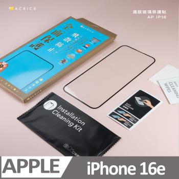 ACEICE  Apple iPhone 16e  5G ( 6.1 吋 )    滿版玻璃保護貼