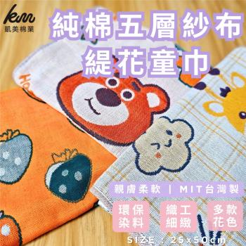 【凱美棉業】高品質 五層純棉緹花紗布毛巾 兒童毛巾 洗臉巾 隨機出色 12入組