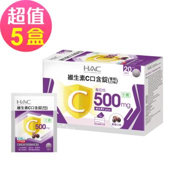 【永信HAC】維生素C口含錠-葡萄口味x5盒(40錠/盒)-奶素可食