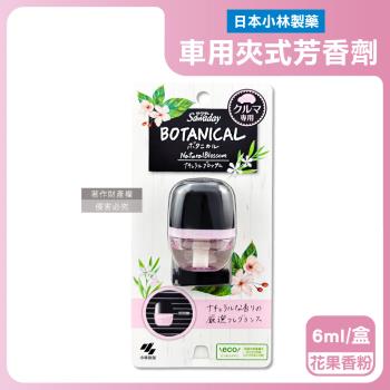 日本小林製藥-Sawaday BOTANICAL車用空調出風口專用夾式芳香劑6ml/盒-花果香(粉)(汽車清新擴香,卡扣式車載香氛,除臭味皮革食物味)