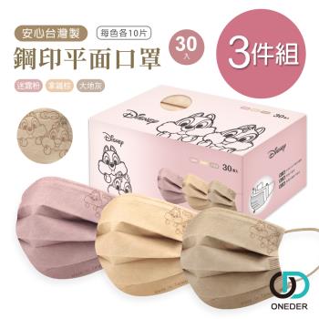 【ONEDER】迪士尼 奇奇蒂蒂平面口罩(30入x3盒) 鋼印 奇奇蒂蒂 一般成人平面口罩-3件組 CD-BZ006