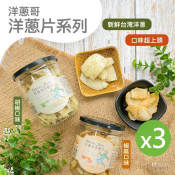 【洋蔥哥】洋蔥片(胡椒&椒麻)(60g)_3罐組