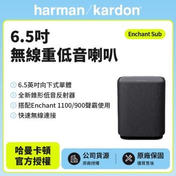 【Harman Kardon】Enchant Sub 6.5吋無線重低音喇叭