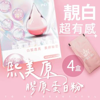 【沛熙x寶芝靈】熙美原膠原蛋白粉(30包/盒) X4盒