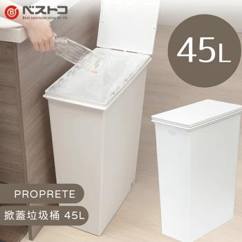 LIV PLUS｜PROPRETE 掀蓋垃圾桶 45L