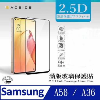 ACEICE   SAMSUNG Galaxy A56 / Galaxy A36 5G ( 6.7 吋 )    滿版玻璃保護貼