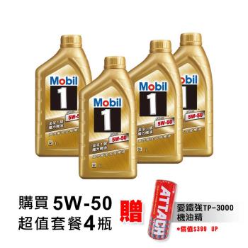 【美孚】魔力 5W50 全合成機油(公司貨)-套餐四入贈機油精