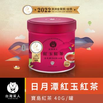 【台灣茶人】100%金葉金獎好茶-台茶18號紅玉紅茶