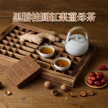 【蔗會】黑糖桂圓紅棗薑母茶(300g/塊)｜營業用大塊磚 黑糖茶磚