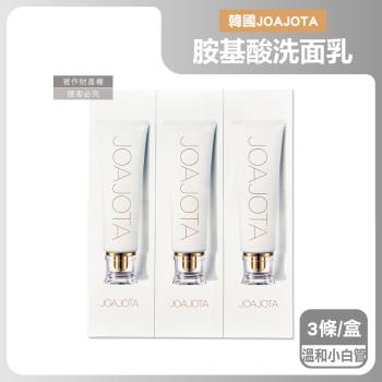 (3條超值組)韓國JOAJOTA-胺基酸植萃精華柔嫩透亮洗面乳120ml/條-溫和小白管(細緻泡沫淨白潔顏凝膠,淨化臉部皮脂髒污,溫和洗臉調理毛孔)