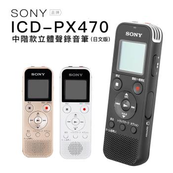 SONY 錄音筆 ICD-PX470F 日文版 Line-in對錄 附電池 內建4GB