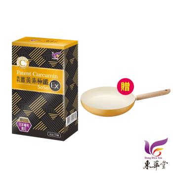 東華堂-專利薑黃素極纖錠-30粒(1盒)+贈:kinyo不沾平底鍋28cm(1個)