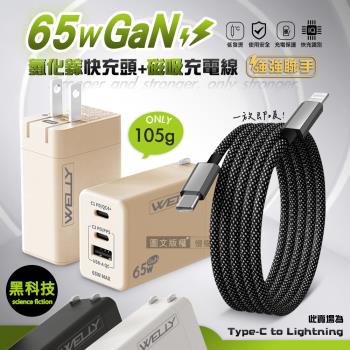 WELLY 65W氮化鎵GaN 三孔極速充電器+Type-C to Lightning 磁吸秒收充電線(100cm)