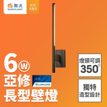 舞光 6W 亞修長型壁燈 全電壓室內壁燈 可調式燈頭 壁燈 牆燈 2年保固(貴族黑)