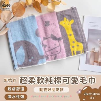 【凱美棉業】純棉無捻紗 吸水童巾/擦澡巾/洗臉巾 動物好朋友款 毛巾 隨機出色-8入組
