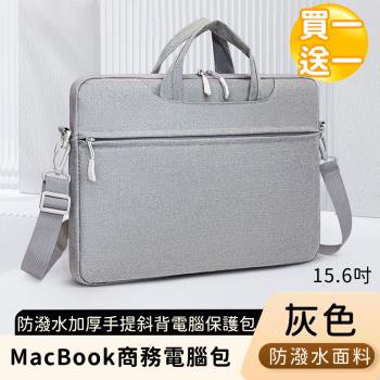 【好背客howback】MacBook商務電腦包/防潑水加厚手提斜背電腦保護包(15.6吋)-灰(買一送一)