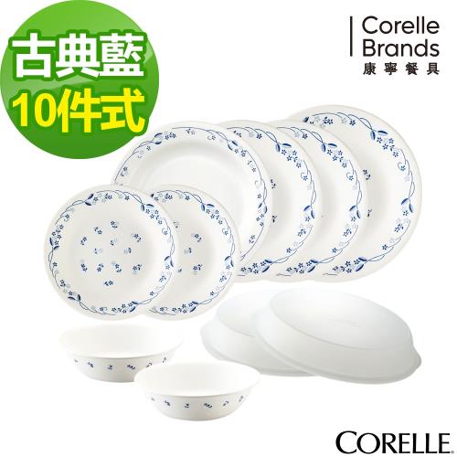 【美國康寧】CORELLE古典藍10件式餐盤組(J17）