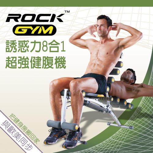 Rock Gym 誘惑力8合1超強健腹機