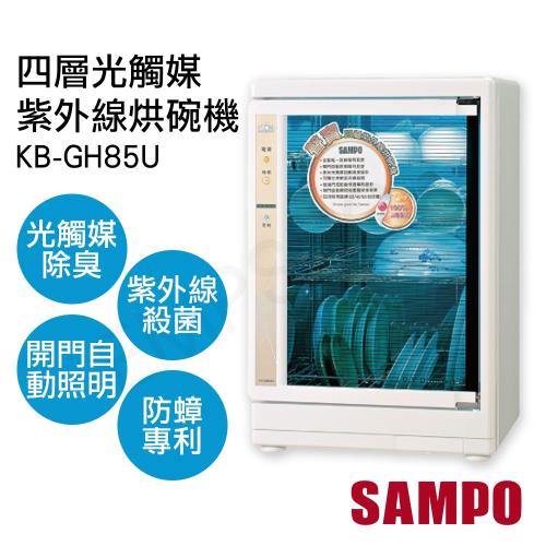 【聲寶SAMPO】四層光觸媒紫外線烘碗機 KB-GH85U