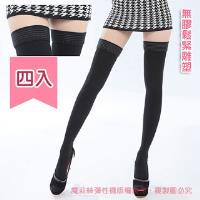 【魔莉絲】中壓280DEN西德棉無膠免過敏大腿襪一組四雙(男女適用/壓力襪/顯瘦腿襪/醫療襪/彈力襪)