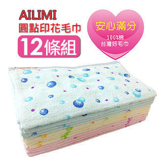 【AILIMI】台灣製彩色圓點印花毛巾(12條組#PF2406)