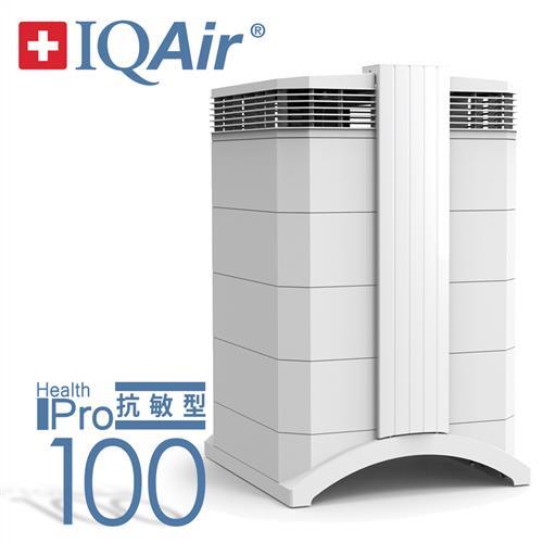 瑞士IQAir清淨機 過敏專用型空氣清淨機 HealthPro 100