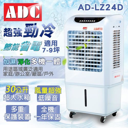 ADC艾德龍 30公升微電腦酷涼水冷扇AD-LZ24D