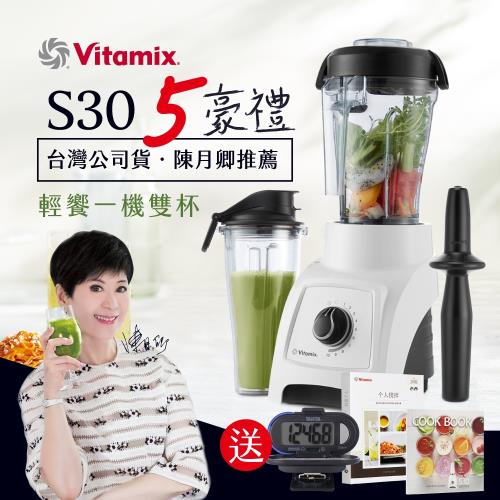 美國Vitamix  S30輕饗型全食物調理機(一機雙杯)-陳月卿推薦-白-台灣官方公司貨