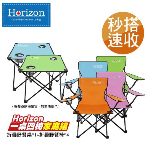 【Horizon 天際線】輕便折疊野餐一桌四椅家庭組