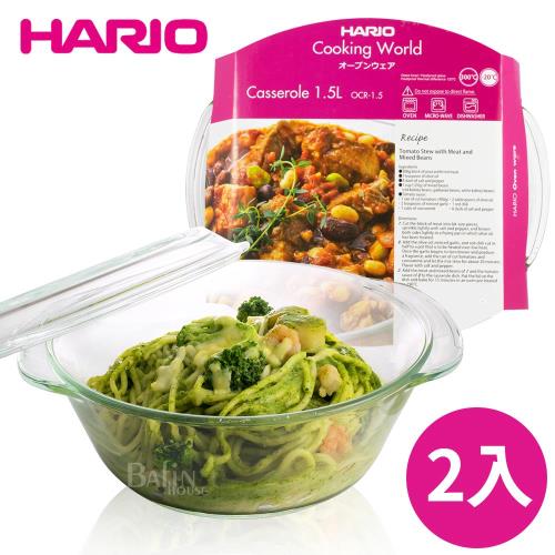 日本 HARIO 微波烤箱 耐熱玻璃1.5L 附蓋烤鍋2入組 OCR-1.5-EX*2