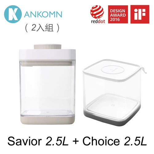 【超值組合】Ankomn Savior 真空保鮮盒 2.5L + Choice 2.5L