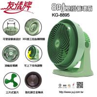 友情 8吋壁掛循環扇/桌扇/壁掛扇 KG-8895 (顏色隨機)