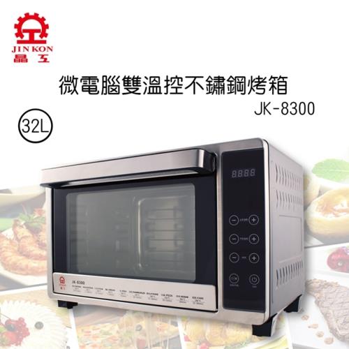 晶工牌32L微電腦雙溫控不鏽鋼旋風烤箱 JK-8300