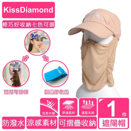 【KissDiamond】防曬抗UV收納多功遮陽帽(繽紛7色可選)