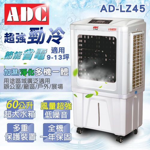 ADC艾德龍60公升微電腦酷涼水冷扇AD-LZ45