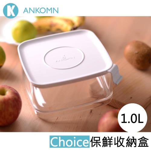 Ankomn Choice 真空保鮮盒 1.0L