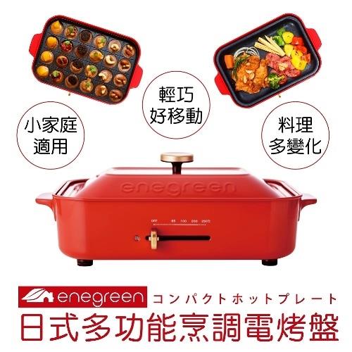 綠恩家enegreen日式多功能烹調電烤盤(經典紅)KHP-770TR