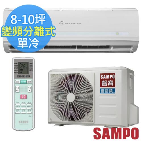 SAMPO聲寶一級能效8-10坪精品變頻單冷分離式冷氣 AU-QC50D+AM-QC50D