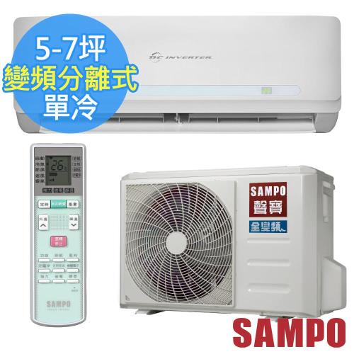 SAMPO聲寶一級能效5-7坪精品變頻單冷分離式冷氣 AU-QC36D+QM-QC36D