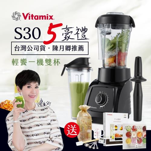 美國Vitamix S30輕饗型全食物調理機(一機雙杯)-陳月卿推薦-黑-台灣官方公司貨