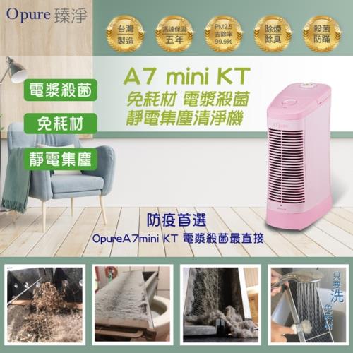 【Opure臻淨】A7 mini Kitty 免耗材靜電集塵電漿殺菌DC節能空氣清淨機