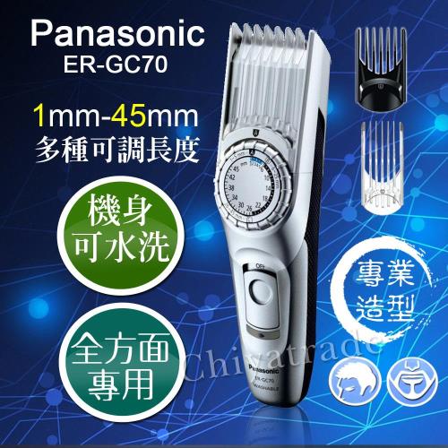 Panasonic國際牌 專業造型電動理髮器1~45mm(全適用)ER-GC70