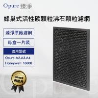 【Opure 臻淨】A2 A3 A4 高效抗敏HEPA空氣清淨機 第三層蜂巢式活性碳顆粒+沸石顆粒濾網 A2-D 適用Honeywell 16600