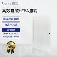 【Opure 臻淨】A2 A3 A4高效抗敏HEPA空氣清淨機 第二層HEPA濾網 A2-C 適用Honeywell 16600