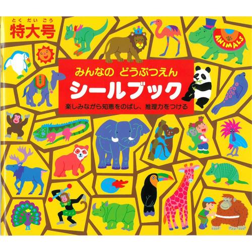 日本【Liebam】重複貼紙畫冊(特大版)－動物館