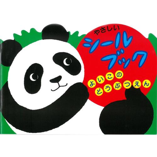 日本【Liebam】重複貼紙畫冊(花邊版)－友好的動物園