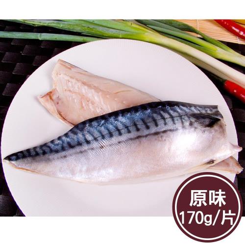 任-新鮮市集 人氣挪威原味鯖魚片(170g/片)