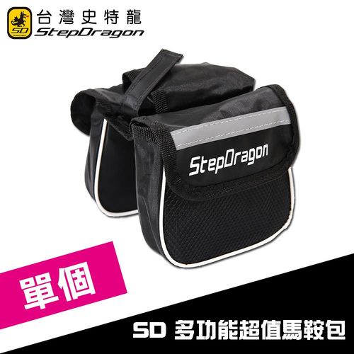 加-【StepDragon加購】時尚多功能 自行車 馬鞍包 -003