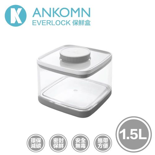 《新上市》Ankomn Everlock 密封保鮮盒 1.5L 超級密封超級簡單 台灣設計製造 