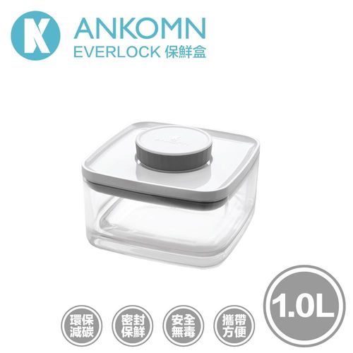 《新上市》Ankomn Everlock 密封保鮮盒 1.0L 超級密封超級簡單 台灣設計製造 